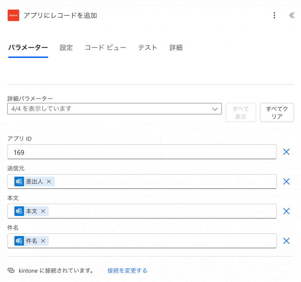 アプリIDの指定と各フィールドにメールのデータをマッピング