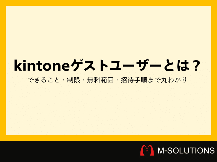 kintoneゲストユーザーとは？できること・制限・無料範囲・招待手順まで丸わかり
