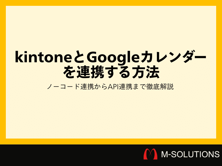 kintoneとGoogleカレンダーを連携する方法！ノーコード連携からAPI連携まで徹底解説
