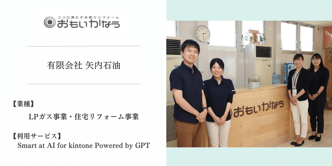 【導入事例】Smart at AI | 有限会社矢内石油様の事例を公開しました。