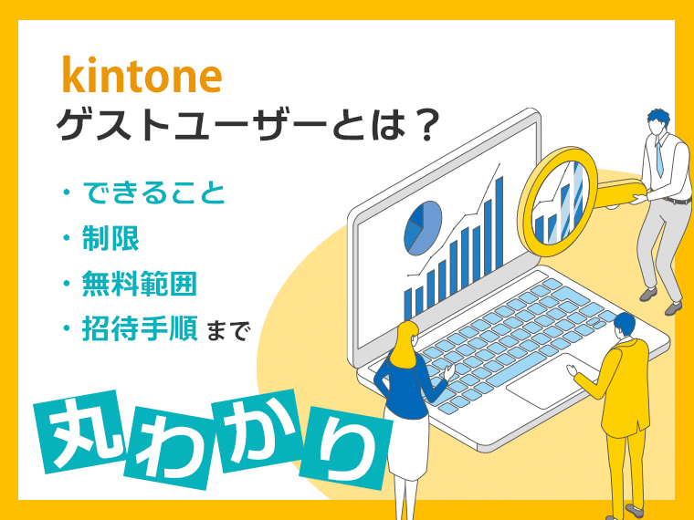 kintoneゲストユーザーとは？できること・制限・無料範囲・招待手順まで丸わかり