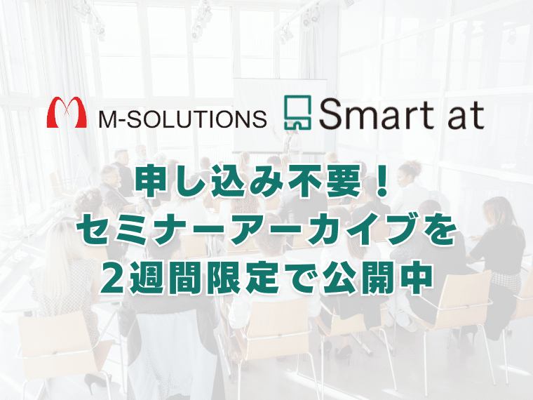 【2週間限定】オンラインセミナーのアーカイブまとめ