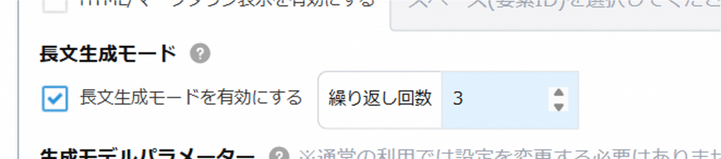 「長文生成モード」を有効にし、「繰り返し回数」欄に分割したいページ数（例：3）を入力します。