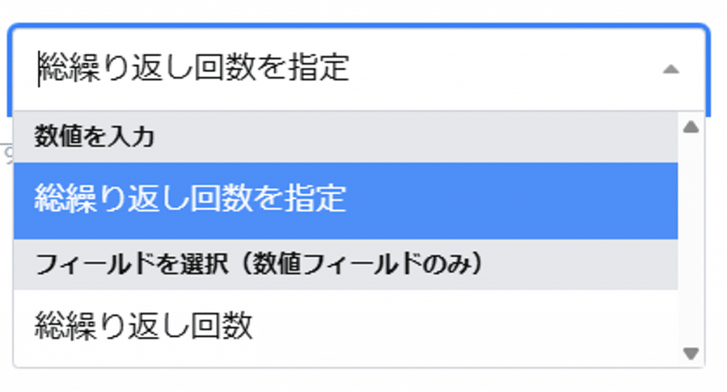 ①ドロップダウンから「総繰り返し回数を指定」を選択する