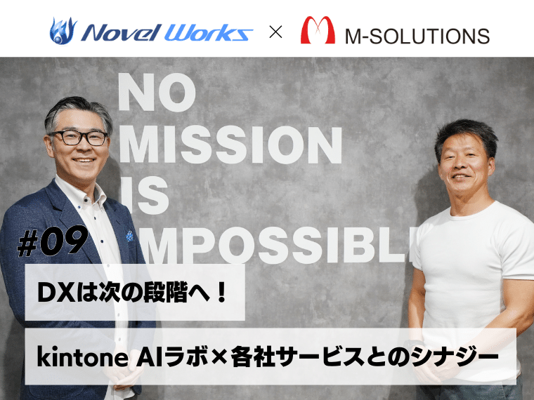 【対談】レクシンが上流工程を変える。 AIを活用したこれからのkintone開発とは