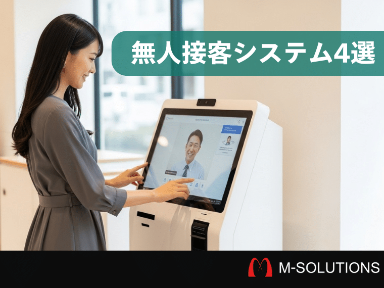 無人接客システム4選：人手不足解消と接客品質向上を両立する最新ソリューション
