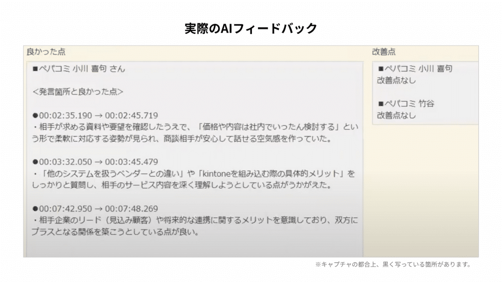 ペパコミ株式会社　商談のAIフィードバック