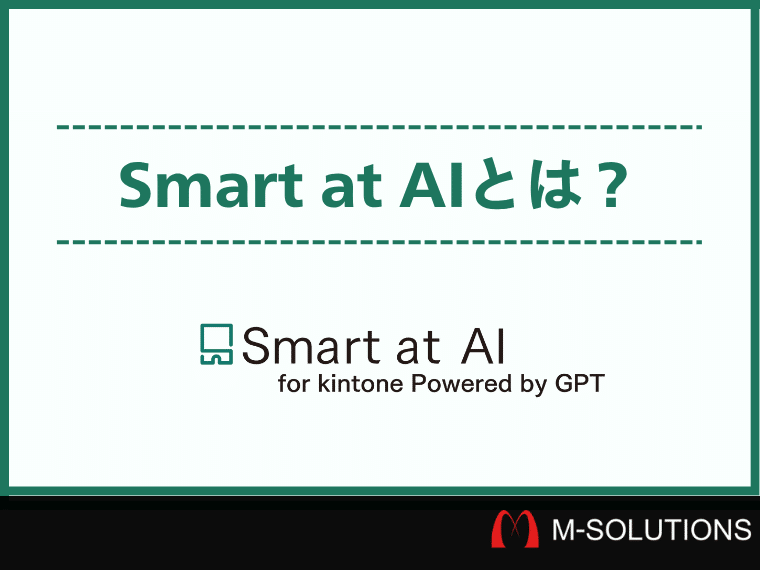 【2025年最新】Smart at AI for kintone Powered by GPTとは？