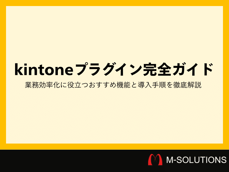 kintoneプラグイン完全ガイド｜業務効率化に役立つおすすめ機能と導入手順を徹底解説