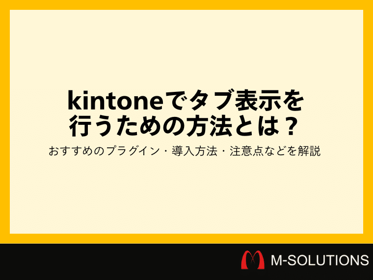 kintoneでタブ表示を行うための方法とは？おすすめのプラグイン・導入方法・注意点などを解説