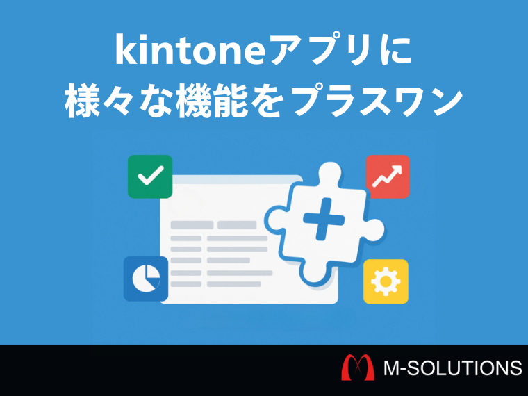 【kintone】「オプション・ワンプラグイン」徹底解説！できること、導入方法、活用例を紹介