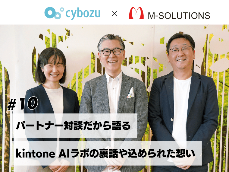 【対談】AIなしの kintone には戻れない。サイボウズが語る「kintone AIラボ」への熱意と連携サービスとの関係