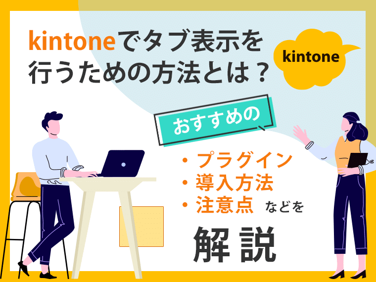 kintoneでタブ表示を行うための方法とは？おすすめのプラグイン・導入方法・注意点などを解説