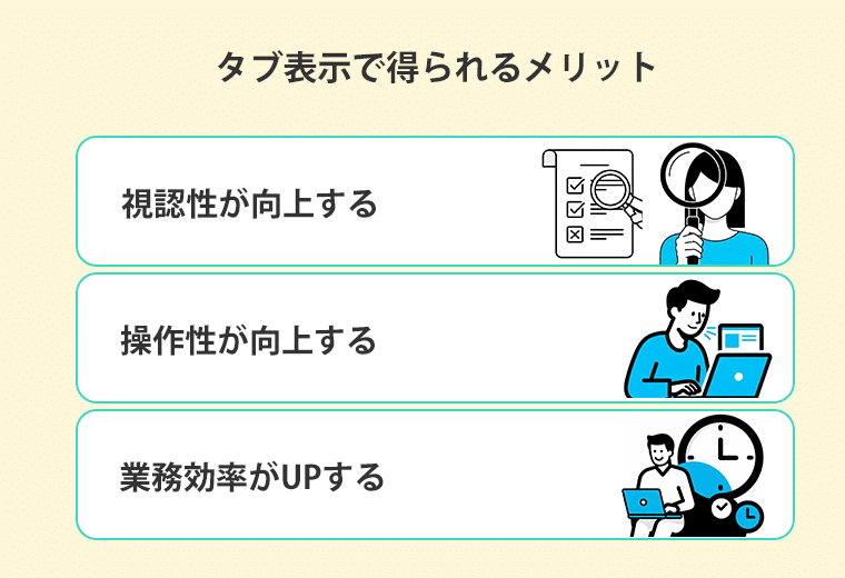 タブ表示で得られるメリット