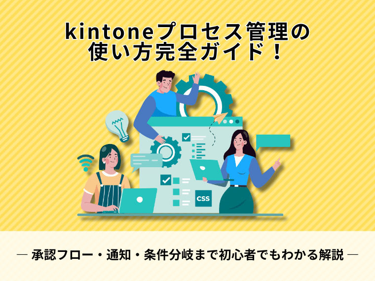 kintoneプロセス管理の使い方完全ガイド｜承認フロー・通知・条件分岐まで初心者でもわかる解説