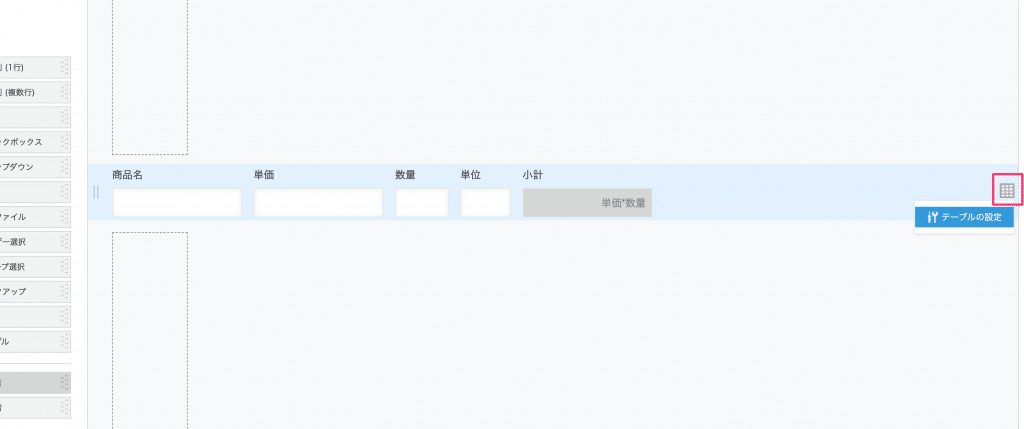 テーブルの設定メニュー