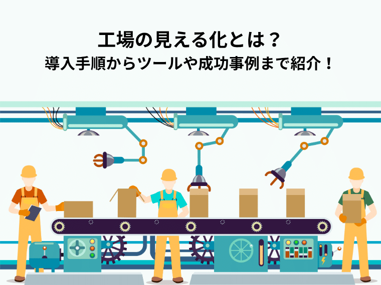 工場の見える化とは？導入手順からツールや成功事例まで紹介