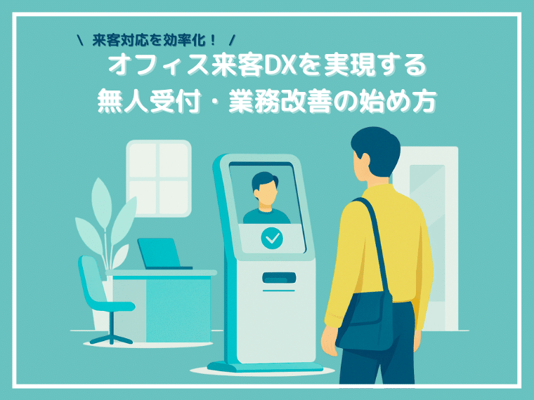 来客対応を効率化！オフィス来客DXを実現する無人受付・業務改善の始め方