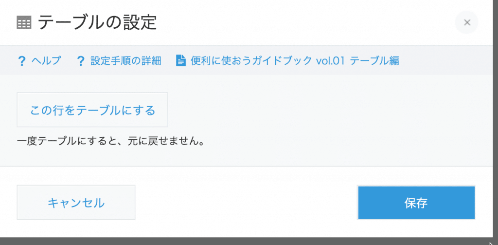 テーブルの設定