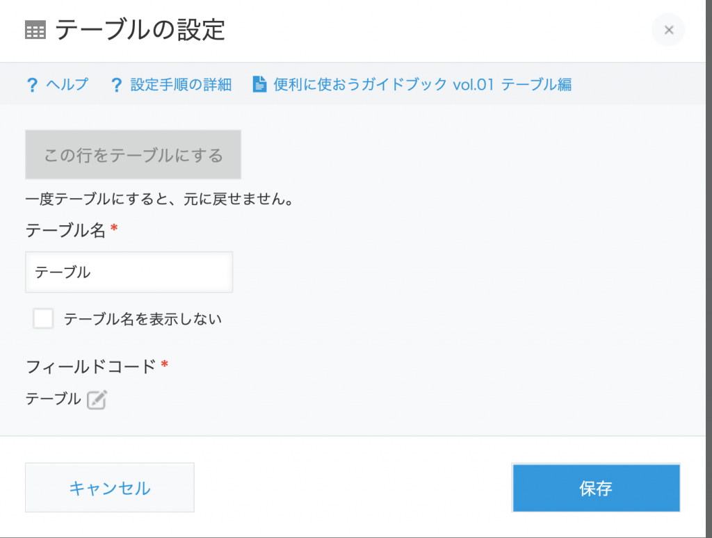 テーブルのフィールド設定画面