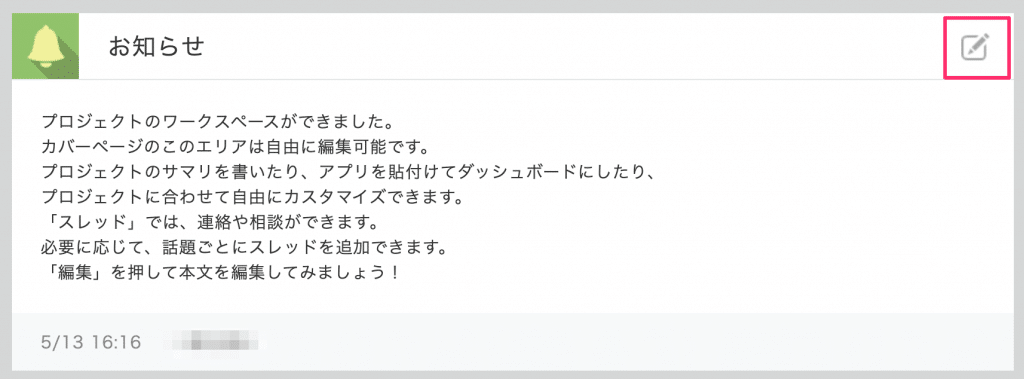 お知らせ編集