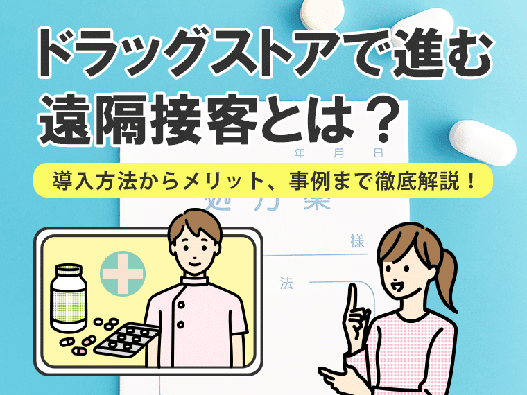 ドラッグストアで進む遠隔接客とは？導入方法からメリット、事例まで徹底解説！
