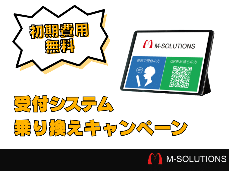【導入初期費用が無料】Smart at reception、受付システム乗り換えキャンペーン