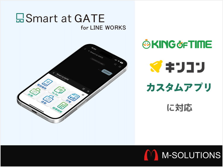 LINEWORKSを勤怠システムが連携。カスタムアプリでシステムを構築。【Smart at GATEアップデート】