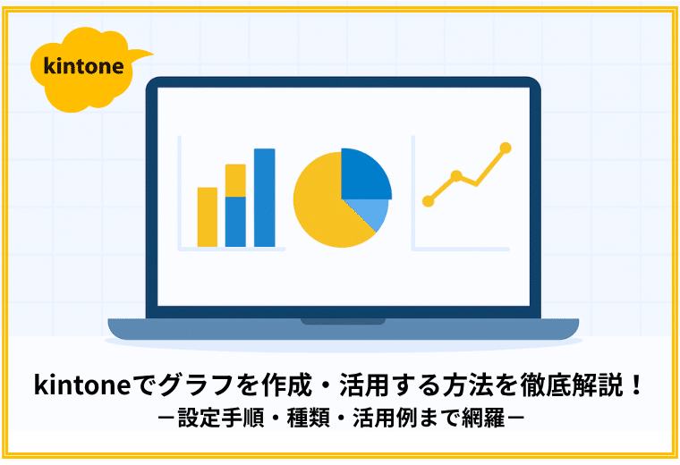 kintoneでグラフを作成・活用する方法を徹底解説｜設定手順・種類・活用例まで網羅