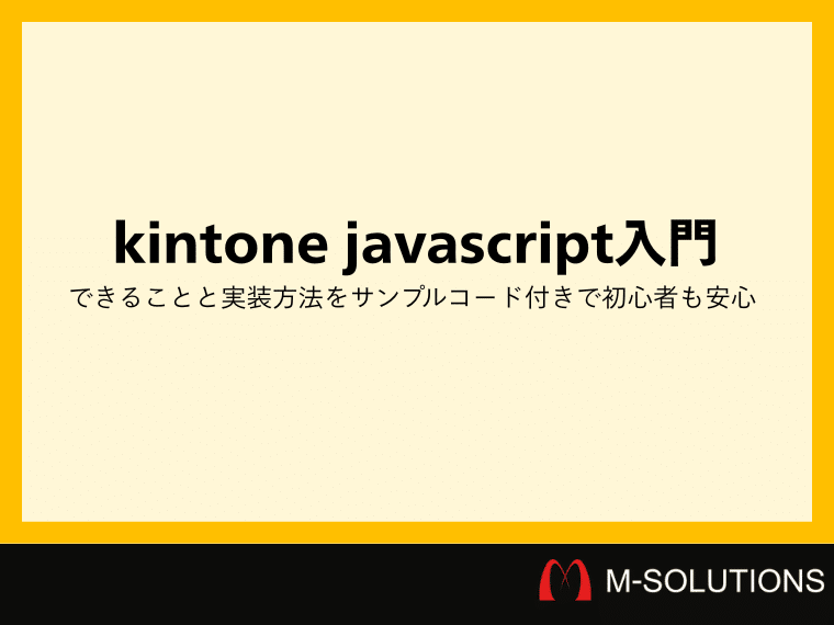 kintone javascript入門｜できることと実装方法をサンプルコード付きで初心者も安心
