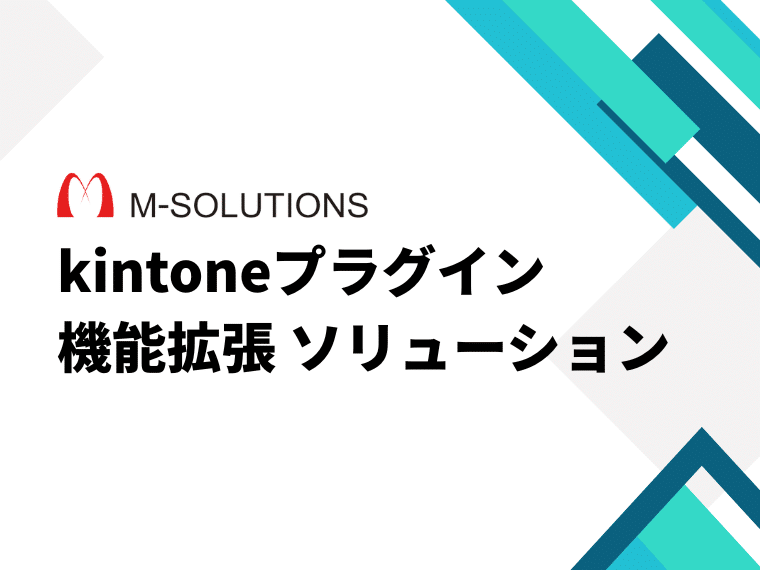 kintoneプラグイン・機能拡張 ソリューション