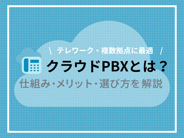 クラウドPBXとは？仕組み・メリット・失敗しない選び方と比較表付き徹底ガイド