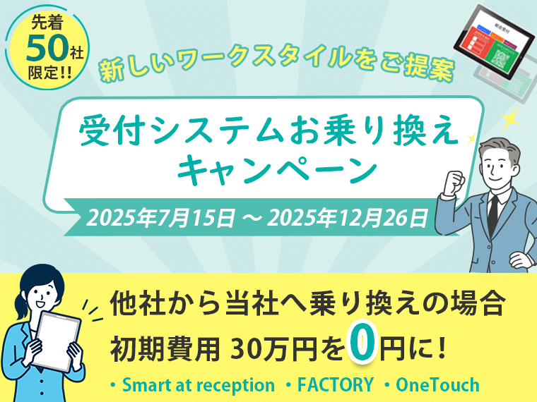 【受付システム乗り換えキャンペーン】先着50社限定で初期費用最大30万円が無料！導入設定もサポート