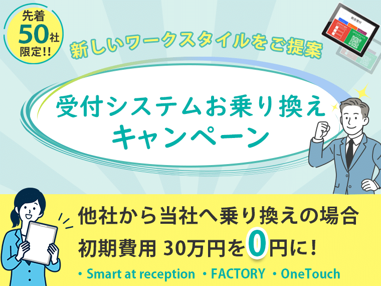 受付システム乗り換えキャンペーン】先着50社限定で初期費用最大30万円