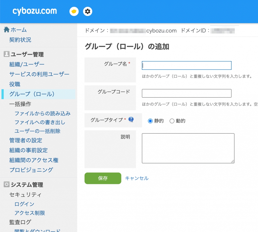 グループ（ロール）の追加