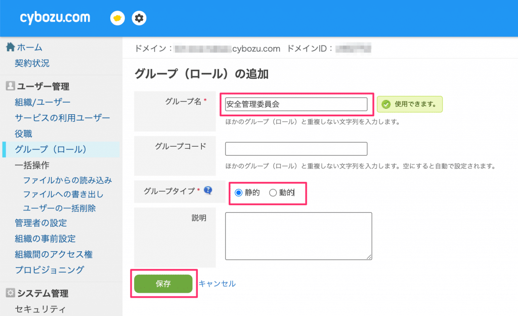 グループ（ロール）の追加