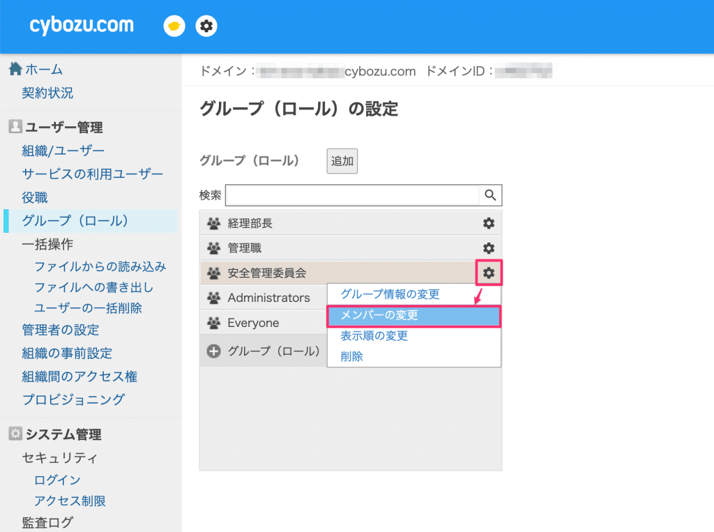 メンバーの変更