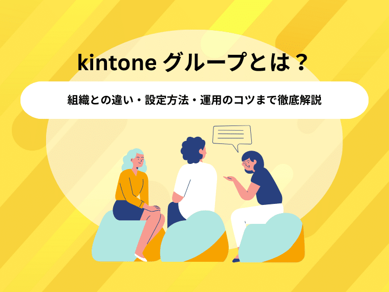 kintone グループとは？組織との違い・設定方法・運用のコツまで徹底解説
