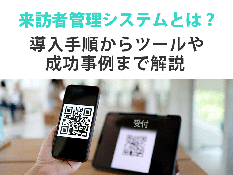 来訪者管理システムとは？導入手順からツールや成功事例まで解説