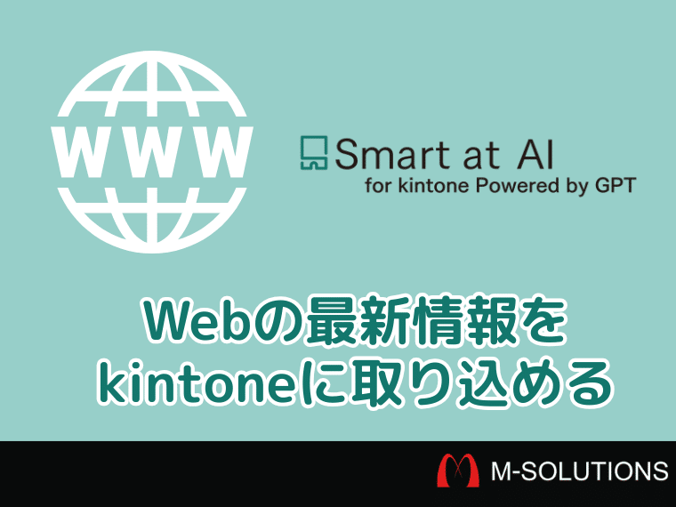 Smart at AIにWeb検索機能が搭載。外部情報の取り込みが可能に