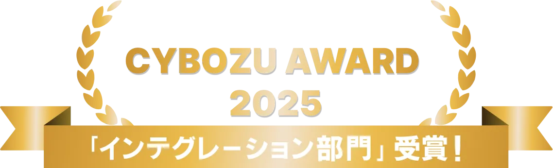 CYBOZU AWARD 2025「インテグレーション部門」受賞！