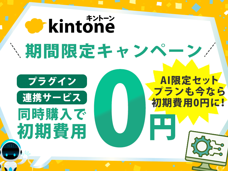 【初期費用が無料】2製品同時購入で初期費用0円！さらにこの期間だけAI限定セットプランも初期費用無料に！