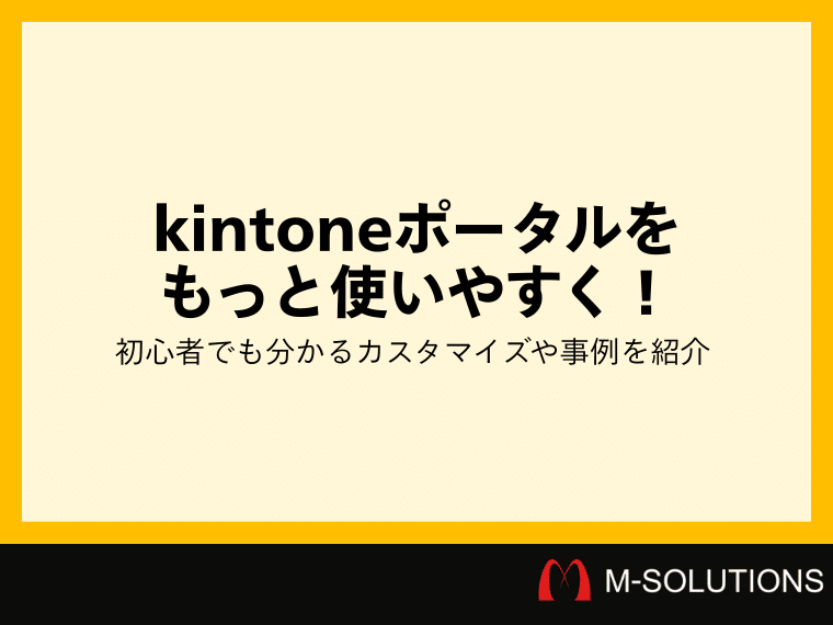kintoneポータルをもっと使いやすく！初心者でも分かるカスタマイズや事例を紹介