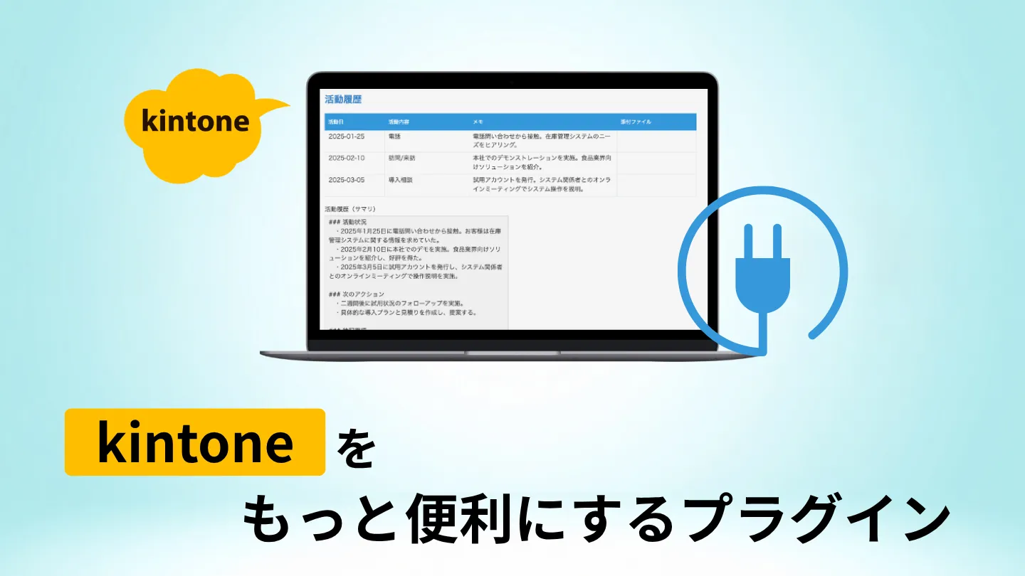 Kintoneをもっと便利にするプラグイン