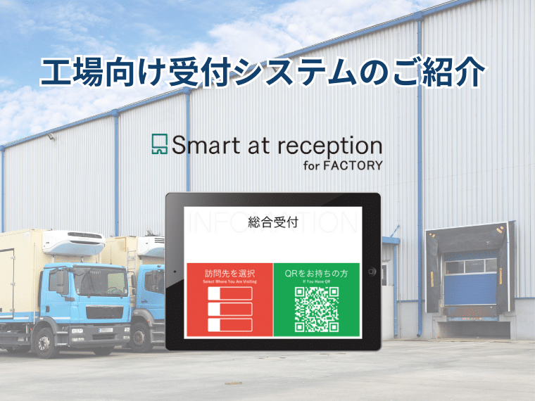 工場向け受付システムのご紹介【Smart at reception for FACTORY】