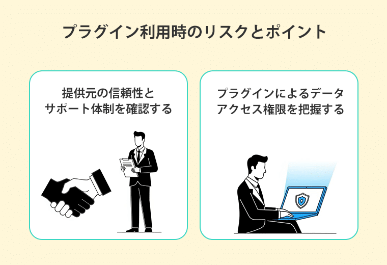 プラグイン利用時のリスクとポイント