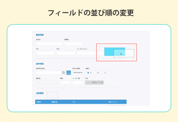 フィールドの並び順の変更