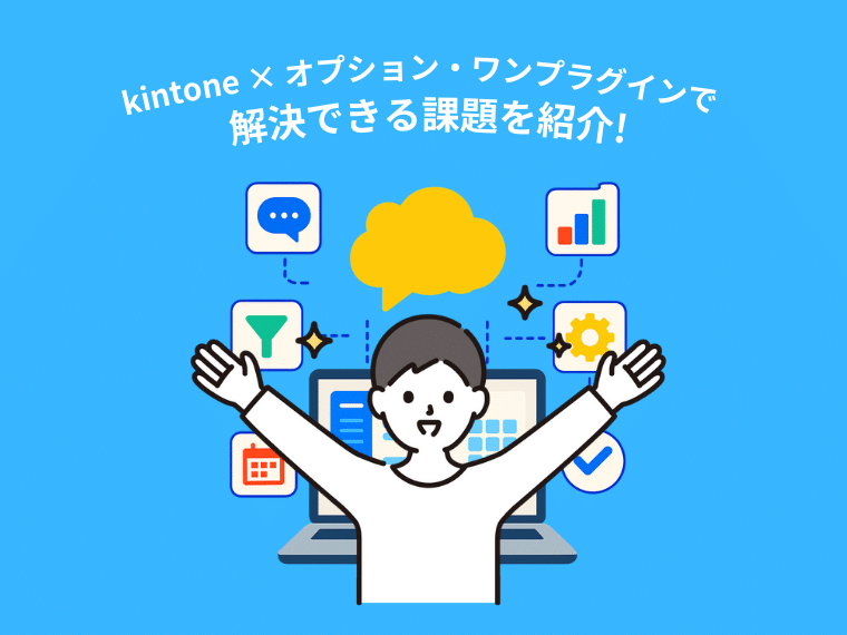 kintone × オプション・ワンプラグインで解決できる課題を紹介