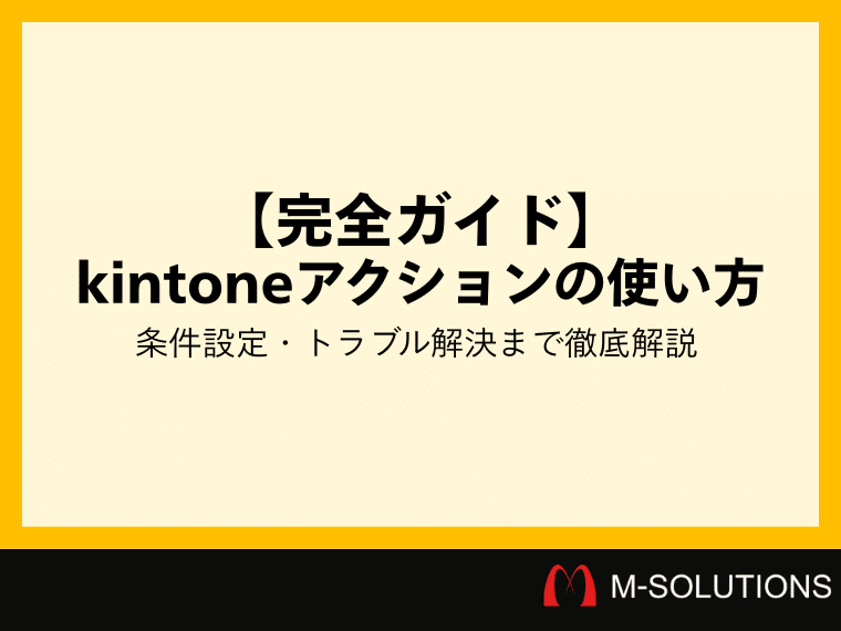 【完全ガイド】kintoneアクションの使い方・条件設定・トラブル解決まで徹底解説