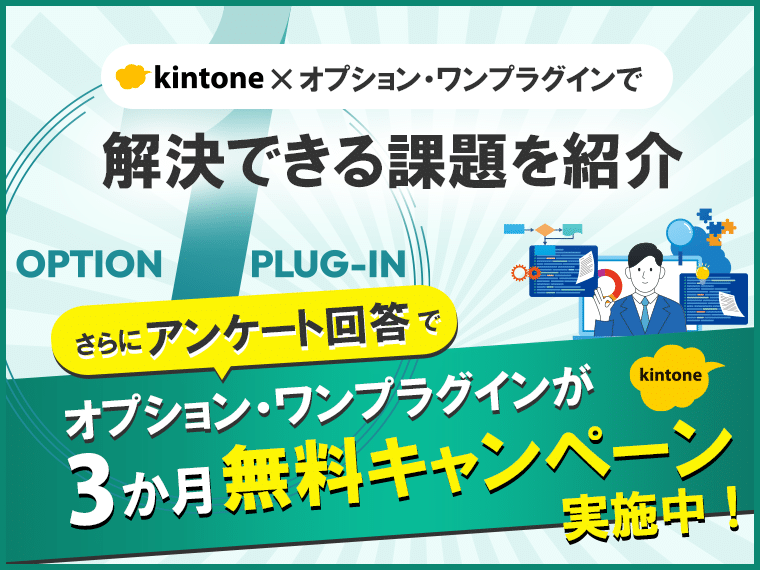 アンケート回答で3か月無料キャンペーン実施中！】kintone